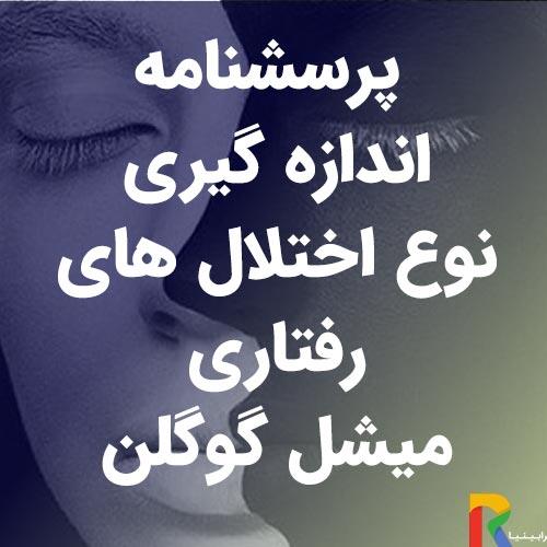 پرسشنامه اندازه گیری نوع اختلال های رفتاری میشل گوگلن